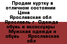 Продам куртку в отличном состоянии › Цена ­ 1 500 - Ярославская обл., Ярославль г. Одежда, обувь и аксессуары » Мужская одежда и обувь   . Ярославская обл.